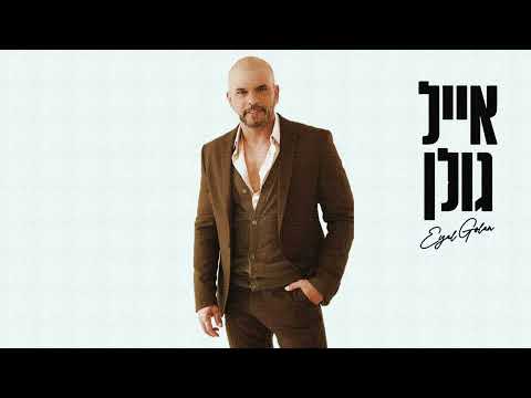 אייל גולן אוסף שקטים Eyal Golan