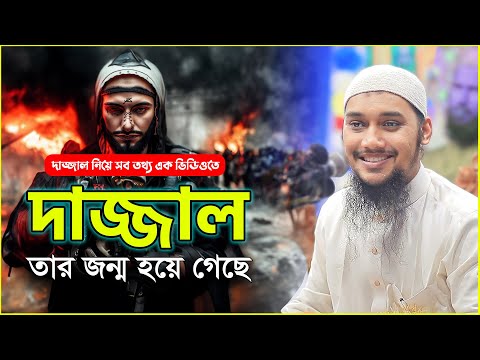 দাজ্জাল নিয়ে সব তথ্য | আবু ত্বহা মুহাম্মদ আদনান | abu taha muhammad adnan | bangla waz | dajjal waz