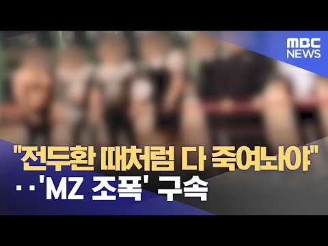 &quot;전두환 때처럼 다 죽여놔야&quot;‥'MZ 조폭' 구속 (2023.12.14/뉴스투데이/MBC)