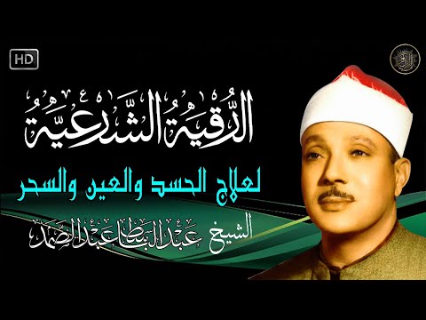 الرقية الشرعية للحسد والسحر والمس الشيخ عبدالباسط عبدالصمد - Powerful Ruqyah Against Sihir and Jinns