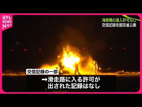 【羽田空港衝突事故】海保機の進入許可なし  国交省が交信記録を公表