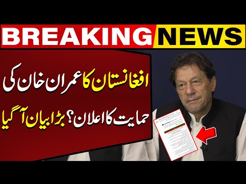 Afghanistan Declaration of Support Former Chairman PTI Imran Khan ? Big News Came | Capital TV