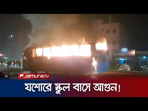 যশোরে আগুনে পুড়লো দাউদ পাবলিক স্কুল এন্ড কলেজের একটি বাস | Jessore Bus Fire | Jamuna TV