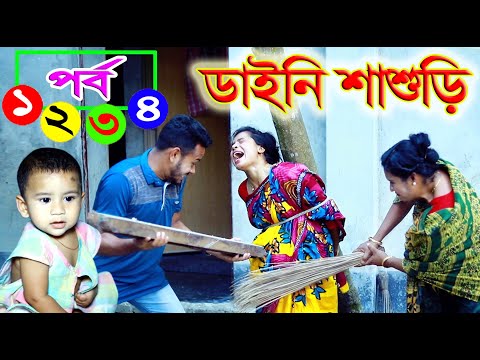 রাক্ষসী ডাইনি শাশুড়ি | Episode 1-4 | ভুলের মাশুল ৫ | Vuler Mashul 5 | অনুধাবন | Onudhabon | Nandini