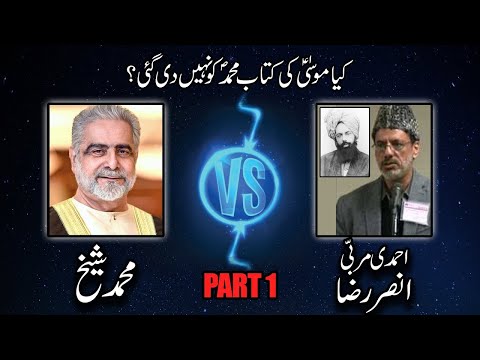 Kia Moosa ki Kitab Muhammad Ko Nahee Dee 1/2? Muhammad Shaikh v/s Murrabi Ansar Raza Ahmedi