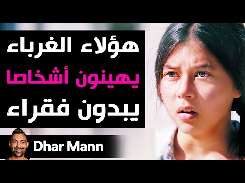 Dhar Mann | غرباء يهينون أناسا يبدون فقراء