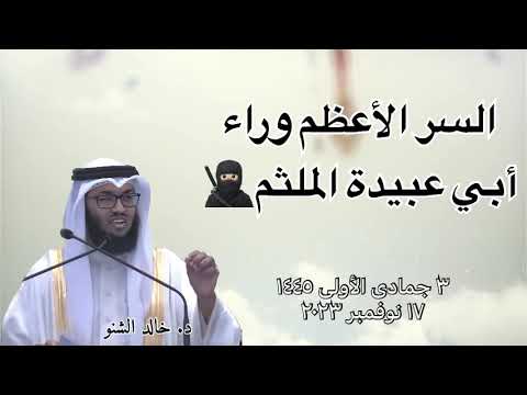 السر الأعظم وراء أبي عبيدة الملثم🥷🏻 | د. خالد الشنو