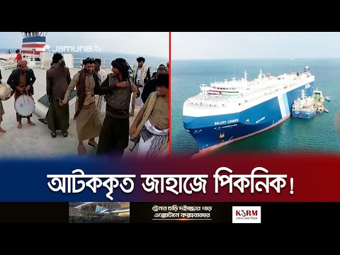 হুতিদের জব্দ করা জাহাজ পরিণত হয়েছে পিকনিক স্পটে! | Houthi Seized Ship | Jamuna TV