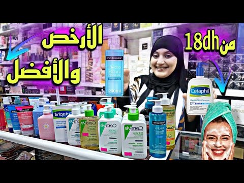 غاسول للجميع أنواع البشرة🧖إبتداءا من 18dh👌 خودي أحسن منظف للوجه/دهني/جاف/مختلط/✨✨الهاتف0635849061