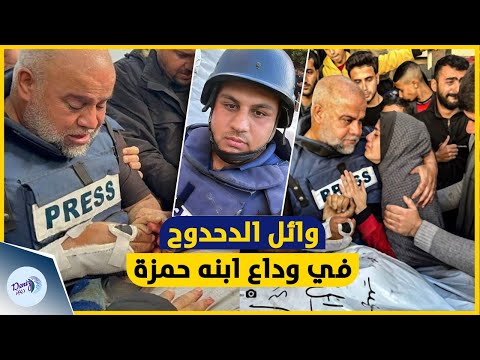 بعد فقده لعائلته | لحظة توديع مراسل قناة الجزيرة وائل الدحدوح لنجله حمزة