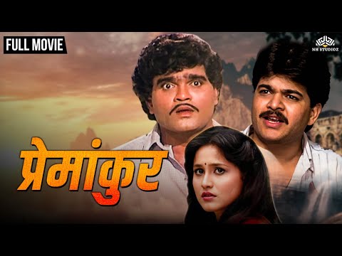 Premankur | प्रेमांकुर | Super Hit Marathi Movie | Ashok Saraf | Nishigandha Wad | Shivaji Satam