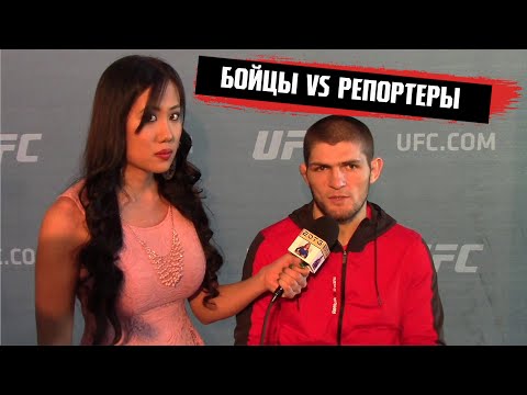 Бойцы UFC против Репортёров