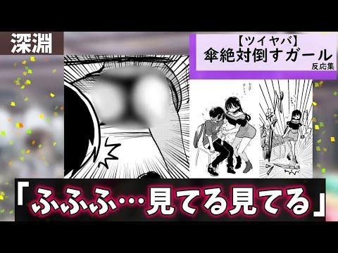 「ツイヤバ」傘絶対倒すガールに対する視聴者の反応集【僕の心のヤバイやつ】