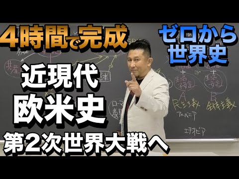 4時間で攻略！第２次世界大戦への欧米近現代史【佐藤幸夫のゼロから世界史総集編⑧】