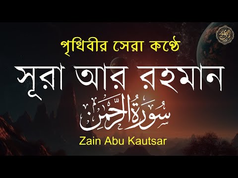 সূরা আর রহমান (الرحمن) - পৃথিবীর সেরা কুরআন তেলাওয়াত | Best Quran Recitation by Zain Abu Kautsar