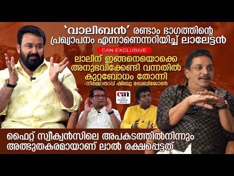 MALAIKOTTAI VAALIBAN | ഇതുവരെ ചെയ്തിട്ടില്ലാത്ത വേഷമാണ് വാലിബന്&zwj; | MOHANLAL | SHIBU BABYJOHN | CAN