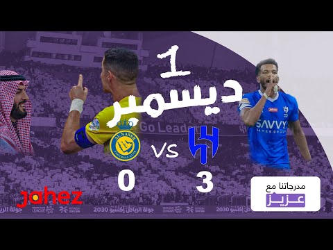 مدرجاتنا مع عزيز | ديربي الهلال والنصر 1 ديسمبر