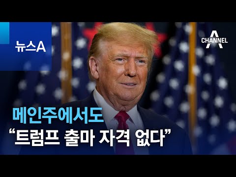 메인주에서도 &ldquo;트럼프 출마 자격 없다&rdquo; | 뉴스A