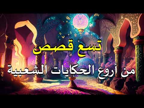 تسع قصص من أروع الحكايات الشعبية  قصة ، أغمض عينيك واستمع. (مجمع)