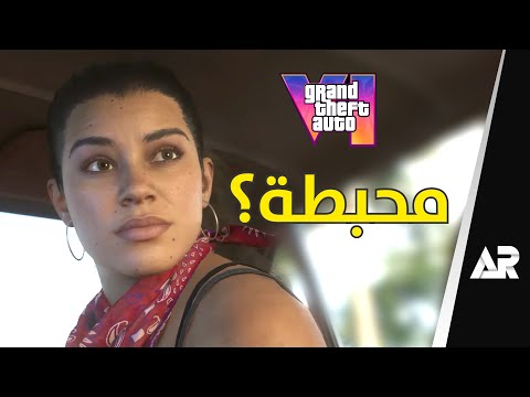 عرض لعبة قراند 6... أحبطني 😡 (GTA 6)