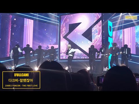 230812 DKB FANCON 1부 [다크비] 말했잖아