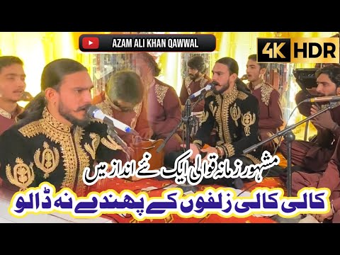 Kali Kali Zulpho ka phanda na dalo || By || Azam Ali Qawal