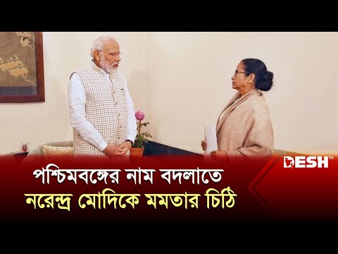 পশ্চিমবঙ্গের নাম বদলাতে নরেন্দ্র মোদিকে মমতার চিঠি | Momota | India | News | Desh TV