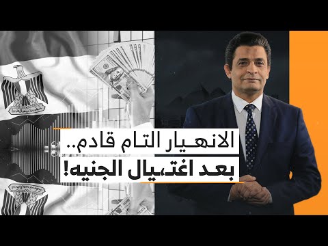 حصرياً في مصر.. 5 أسعار للدولار والجنيه المصري أوشك على الانهيار التام!!