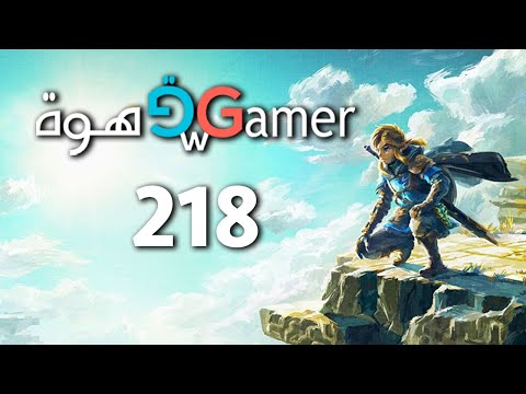 بودكاست قهوة و قيمر GwG 218