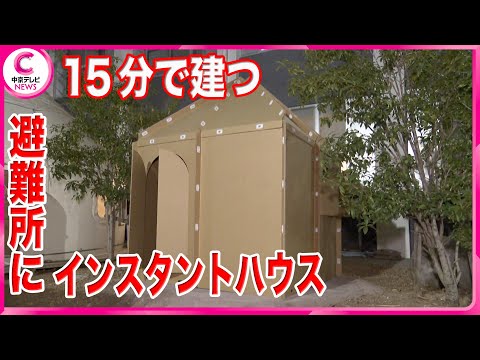 【避難所に15分で家が建つ!?】名古屋の教授が届けるインスタントハウス　石川・輪島市