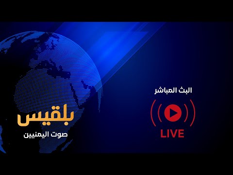 Belqees TV البث المباشر قناة بلقيس الفضائية