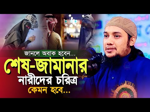 শেষ জামানার নারীরা যেমন হবে আপনি শুনলে অবাক হবেন l আবু ত্বহা মোহাম্মদ আদনান l Waz 2024 l Adnan Waz