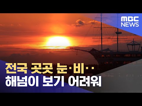 전국 곳곳 눈&middot;비‥해넘이 보기 어려워 (2023.12.31/12MBC뉴스)