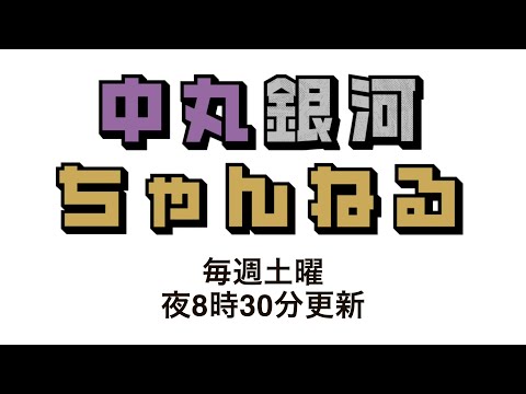 中丸雄一【記念すべき＃０】よろしくお願いいたします!!