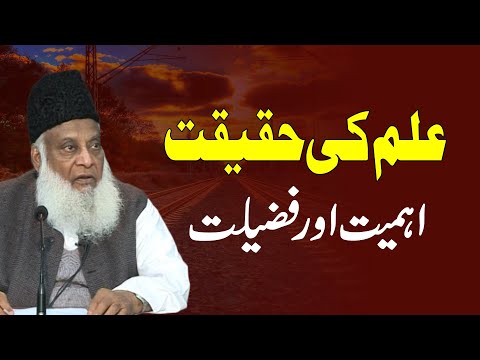 Ilm Ki Haqeeqat, Ahmiyat aur Fazeelat | Dr. Israr Ahmed R.A