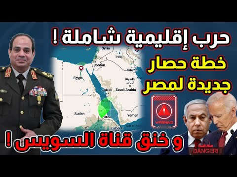 حرب إقليمية شاملة و حصار مصر ! أسباب تحرك امريكا و ما هو القادم