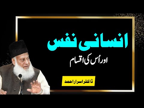 Exploring the Depths of Human Psyche |  Types of 'Insani Nafs' (Human Soul) | Dr. Israr Ahmad