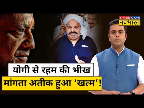 News Ki Pathshala | Sushant Sinha| Atique Ahmed क्यों मांग रहा है रहम की भीख?Hindi News