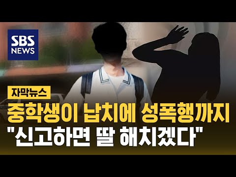 중학생이 40대 여성 납치해 성폭행&hellip;&quot;딸 해치겠다&quot; 협박도 (자막뉴스) / SBS