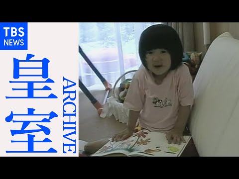 天皇陛下が撮影　愛子さまの微笑ましい姿を映したホームビデオ（２００４年）