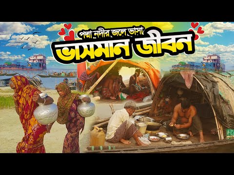 পদ্মা নদীর জলে ভাসা ভাসমান জীবন | নদীর পাড়ের মানুষের দুঃখ কষ্টের জীবন ও বেঁচে থাকার গল্প Padmar Char