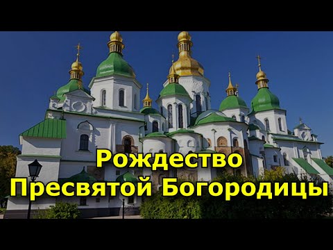 Рождество Пресвятой Богородицы.