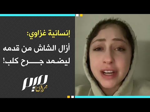 إنسانية غزاوي: أزال الشاش من قدمه ليضمد جرح كلب!