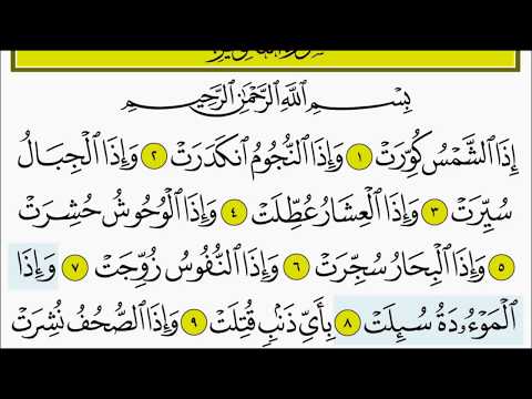 سورة التكوير للأطفال بصوت الشيخ المنشاوي