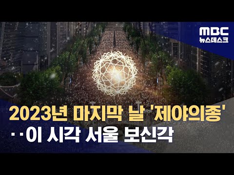 2023년 마지막 날 '제야의종'‥이 시각 서울 보신각 (2023.12.31/뉴스데스크/MBC)