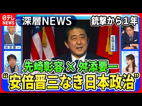 【安倍元首相銃撃から１年】安倍晋三とは何者だったのか？&amp;ldquo;安倍なき日本政治&amp;rdquo;何を継承し何を修正するのか【深層ＮＥＷＳ】