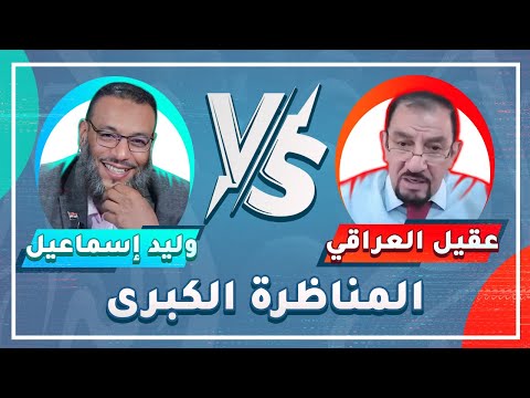 وليد إسماعيل |ح 602| المناظرة الكبرى بين وليد إسماعيل وعقيل العراقي حول الإفك