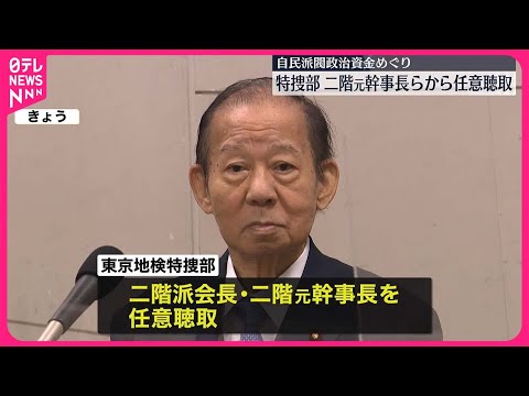 【政治資金問題】二階俊博元幹事長から任意で事情聴取　東京地検特捜部