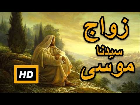 هل تعلم | قصة زواج موسى عليه السلام  | شرح مفصل - قصص رمضان 2017