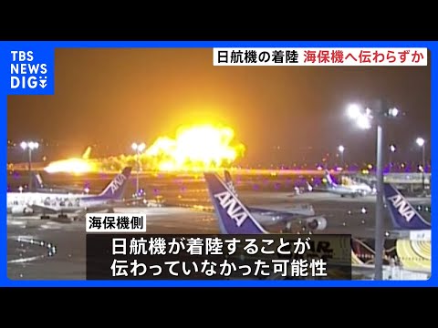 日航機の着陸伝えられず海保機が滑走路内に停止か　管制官「海保機の動きは意識していなかった」｜TBS&nbsp;NEWS&nbsp;DIG